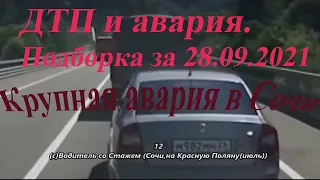 ДТП и авария. Подборка на видеорегистратор за 28.09.2021 Сентябрь 2021