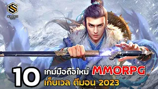 10 เกมมือถือใหม่ แนวเก็บเวล MMORPG  เปิดใหม่ในปี 2023  EP.4 (ทุกสโตร์)