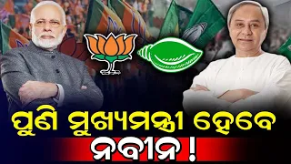 ପୁଣି ମୁଖ୍ୟମନ୍ତ୍ରୀ ହେବେ ନବୀନ! | Again Naveen Patnaik may be the Chief Minister of Odisha! || #naveen