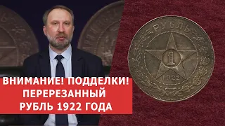 ✦ ВНИМАНИЕ! НЕОБЫЧНАЯ ПОДДЕЛКА!!! ✦ Перерезанный фуфел 1922 года ✦ Нумизматика