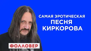 Клип Филиппа Киркорова "Стеснение пропало" - реакция