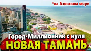 НОВЫЙ ГОРОД- МИЛЛИОННИК НА АЗОВСКОМ МОРЕ! ПРОЕКТ НОВАЯ ТАМАНЬ - НОВЫЕ ПОДРОБНОСТИ. КУЧУГУРЫ СЕЙЧАС!