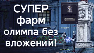 супер фарм олимпа для всех желающих | lineage 2 essence 2022