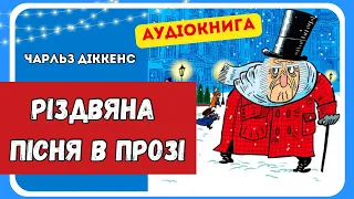 РІЗДВЯНА ПІСНЯ В ПРОЗІ (Чарльз Діккенс) - АУДІОКНИГА (повністю)