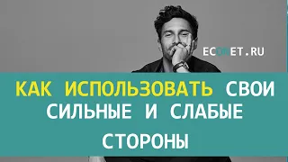 Как использовать свои сильные и слабые стороны | ECONET.RU