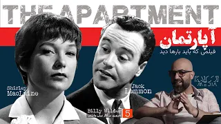 آپارتمان - فیلمی از وایلدرکه باید بارها دید  | The Apartment - 1960 - Billy Wilder | سینما کلاسیک