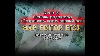 Минигайды по ETS2 by #10avoid // Урок 3: Основы редактора (как открыть редактор, save/load map)