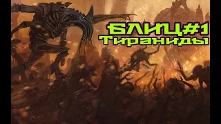 БЛИЦ#1 . Тираниды - Великий Пожиратель [WARHAMMER_40K]