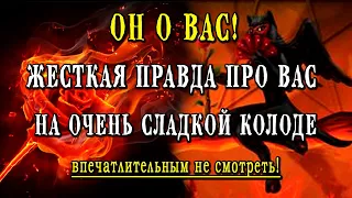 Таро 🤦‍♀️😮😨🥵 ЖЕСТКАЯ ПРАВДА ПРО ВАС! Он о Вас! Впечатлительным не смотреть! 💣💣💣 Расклад таро