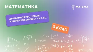 Дізнаємося про спосіб множення і ділення на 5; 50.  Математика, 3 клас