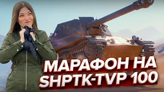 Временная глава Боевого пропуска «Царица ночи» ♦ Марафон на ShPTK-TVP 100 ♦ Стрим 4