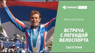 Легенда велоспорта Вячеслав Екимов в Лектории I Love Supersport