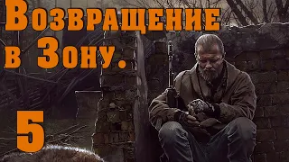 S.T.A.L.K.E.R. Возвращение в Зону #5 Зонавирус. Расхитители могил. Странная дружба. Сложный выбор.