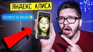 (ЖУТКО) СПАСАЕМ ЯНДЕКС АЛИСУ В 3 ЧАСА НОЧИ!! ТЫ ДОЛЖЕН ЭТО УВИДЕТЬ! ПОТУСТОРОННИЕ