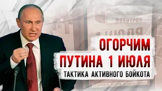 Сергей Удальцов: Огорчим Путина 1 июля! Тактика активного бойкота