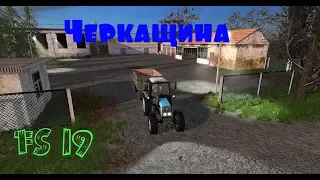 Farming simulator 2019 карта Черкащина