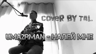 Uma2rman - налей мне (Acoustic cover)