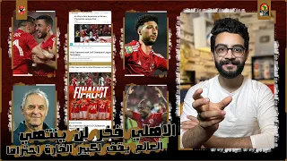 الاهلي ملك افريقيا يرفع راس جماهيره عاليا وسط انبهار صحف العالم بالانجازات الخيالية بعد سحق مازيمبي