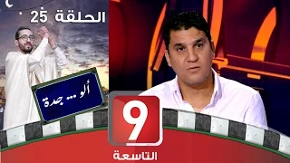 ألو .. جدة - الحلقة 25 - زياد الجزيري