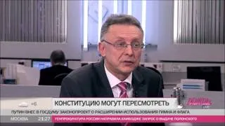 Хотят переписать Конституцию РФ