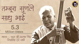 Prahlad Singh Tipanya | Tambura Sunle Sadho Bhai | Kabir Bhajan