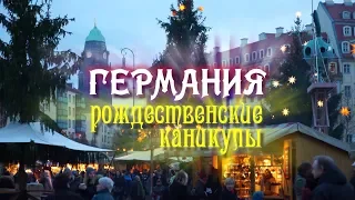 Видеофильм «Германия. Рождественские каникулы» (2019)