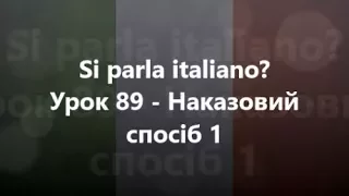 Італійська мова: Урок 89 - Наказовий спосіб 1