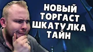 ТОРГАСТ WOW, ШКАТУЛКА МНОГИХ ФАРМ IVELKNOW ФАРМ УГЛИ ДУШ, КРАФТ ЛЕГЕНДАРОК В SHADOWLANDS