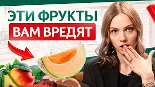 Вот 5 САМЫХ вредных фруктов для организма