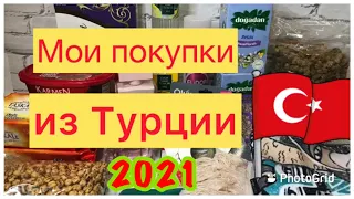 #ТУРЦИЯ ЦЕНЫ МОИ ПОКУПКИ🇹🇷🛒🛍 #шопингвтурции #базар #сладости #Turkey 23.02.2021