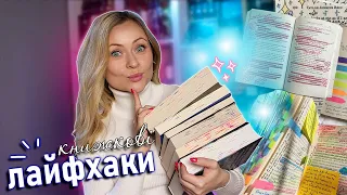 Мої КНИЖКОВІ ЛАЙФХАКИ || Як читати більше та запам'ятовувати все, що читаєш 📖