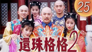 《還珠格格2 風雲再起 MY FAIR PRINCESS II》第25集（張鐵林, 趙薇, 林心如, 蘇有朋, 周傑, 范冰冰）