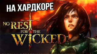 ХАРДКОРНЫЙ СОУЛС ЛАЙК - No Rest for the Wicked - #2