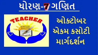 Dhoran-7 Ganit || Std-7 Maths Ekam Kasoti || October Ekam Kasoti Solution ||