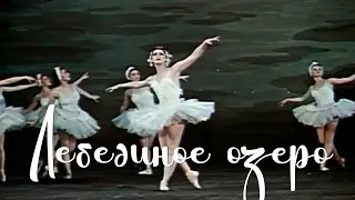 Лебединое озеро (1957) Фильм Зои Тулубьевой В ролях Майя Плисецкая Валерий Хомяков Музыка