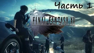 Прохождение Final Fantasy XV Windows Edition часть 1 - Нищий Принц