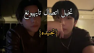 تخيل اتصال تايهيونغ تجنيده