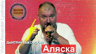 Дмитрий БЫКОВСКИЙ - Аляска