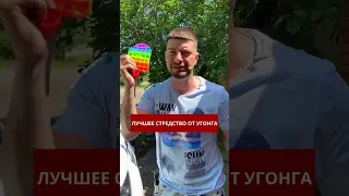 Лучшее средство от угона машины!