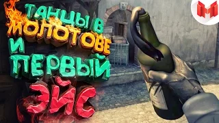 #6 CS: GO - Танцы в молотове и первый эйс :