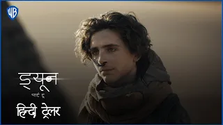 ड्यून: पार्ट टू (Dune: Part Two) | Official Hindi Trailer