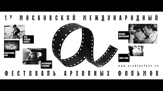 Конференция «Архивное кино. Этика реставрации и реконструкции»