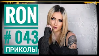 ПРИКОЛЫ 2019🤣#043 ржака прикол -🔥 ПРИКОЛЮХА🔥