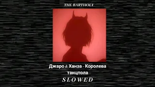 Джаро & Ханза - Королева танцпола [S L O W E D]