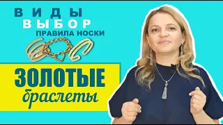 Золотые браслеты. Виды, выбор и правила носки. Эксперт - ювелирный стилист Татьяна Любимова.