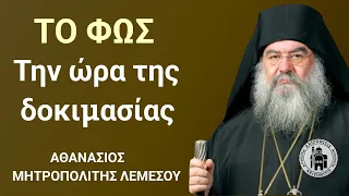 Το Φως την ώρα της δοκιμασίας - Αθανάσιος Μητροπολίτης Λεμεσού