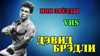 МОИ ЗВЁЗДЫ VHS ДЭВИД БРЭДЛИ (David Bradley)