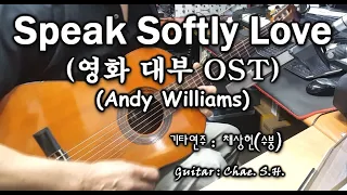 클래식기타 연주곡 Speak Softly Love (영화 '대부'OST) (Andy Williams) 기타 연주 채상헌(수붕) Chae Sang Hun(SooBoong) 입니다