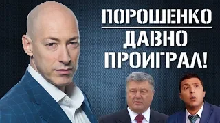 ШОК! Гордон - Команда Порошенко Давно Уже Знает, Что ПРОИГРАЛА Зеленскому