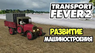 Transport Fever 2 | Машины по заказу Шанхая #11